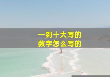 一到十大写的数字怎么写的