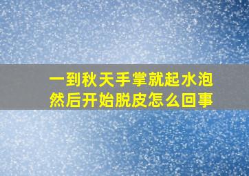 一到秋天手掌就起水泡然后开始脱皮怎么回事