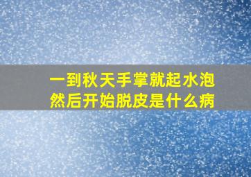 一到秋天手掌就起水泡然后开始脱皮是什么病