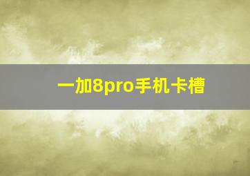 一加8pro手机卡槽