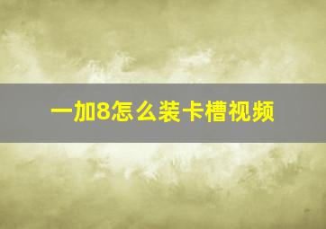 一加8怎么装卡槽视频