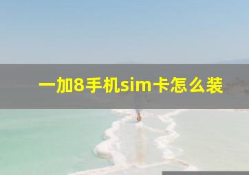 一加8手机sim卡怎么装