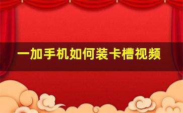 一加手机如何装卡槽视频