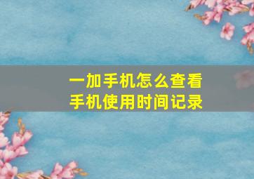 一加手机怎么查看手机使用时间记录