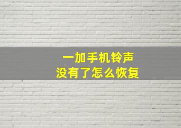 一加手机铃声没有了怎么恢复