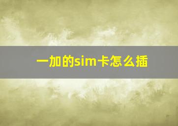 一加的sim卡怎么插