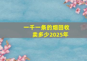 一千一条的烟回收卖多少2025年