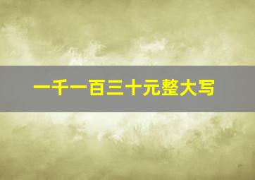 一千一百三十元整大写