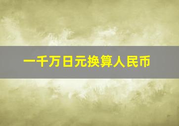 一千万日元换算人民币