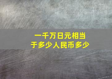 一千万日元相当于多少人民币多少