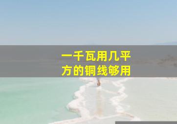 一千瓦用几平方的铜线够用