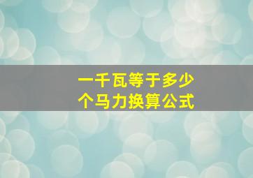 一千瓦等于多少个马力换算公式