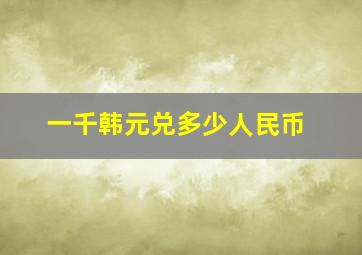 一千韩元兑多少人民币