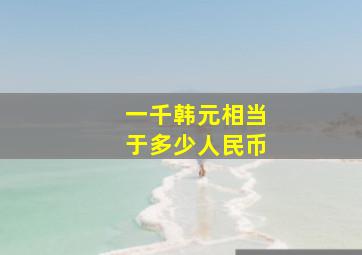 一千韩元相当于多少人民币