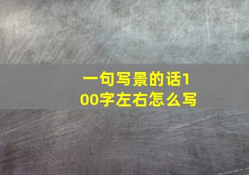 一句写景的话100字左右怎么写