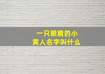 一只眼睛的小黄人名字叫什么