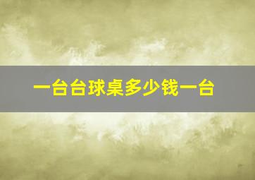 一台台球桌多少钱一台