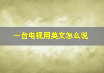 一台电视用英文怎么说