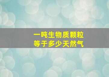 一吨生物质颗粒等于多少天然气