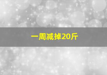 一周减掉20斤