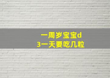 一周岁宝宝d3一天要吃几粒