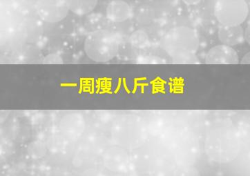 一周瘦八斤食谱