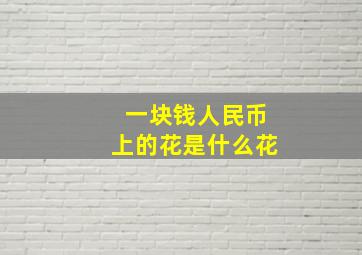 一块钱人民币上的花是什么花