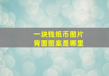 一块钱纸币图片背面图案是哪里