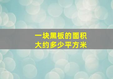 一块黑板的面积大约多少平方米