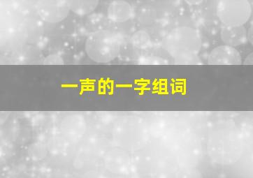 一声的一字组词