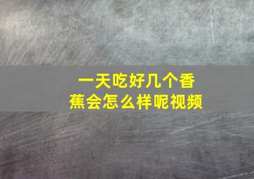 一天吃好几个香蕉会怎么样呢视频