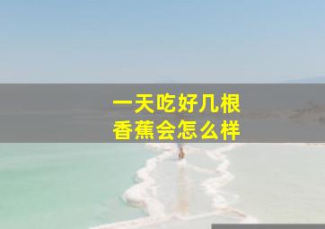 一天吃好几根香蕉会怎么样