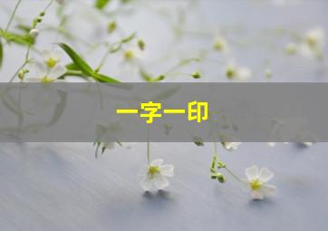 一字一印