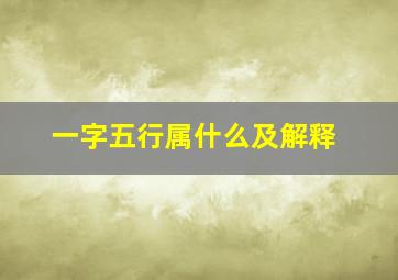 一字五行属什么及解释