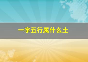 一字五行属什么土