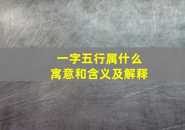 一字五行属什么寓意和含义及解释