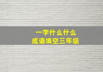 一字什么什么成语填空三年级