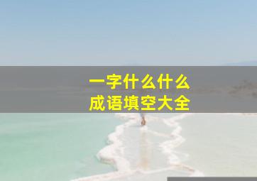 一字什么什么成语填空大全