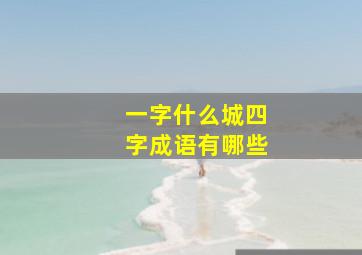 一字什么城四字成语有哪些