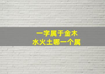 一字属于金木水火土哪一个属