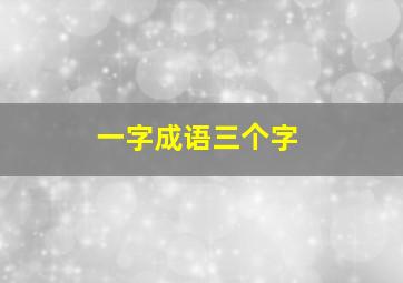 一字成语三个字