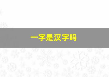 一字是汉字吗