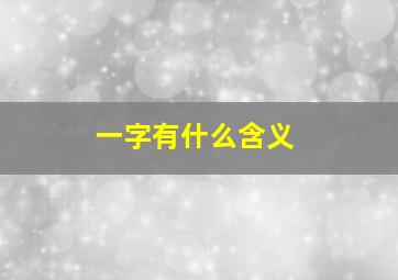 一字有什么含义