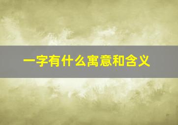 一字有什么寓意和含义