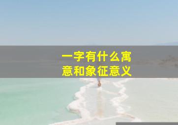 一字有什么寓意和象征意义