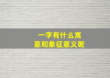 一字有什么寓意和象征意义呢