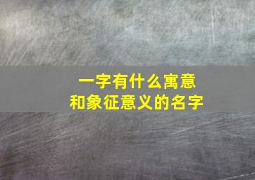 一字有什么寓意和象征意义的名字