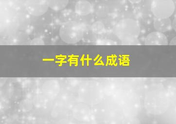 一字有什么成语