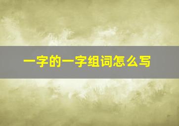 一字的一字组词怎么写