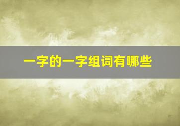 一字的一字组词有哪些